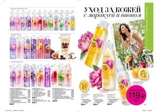 30. Лосьон для тела
„Соблазнительная
маракуйя и пион”
200 мл 77901
200 ₷
29. Гель для душа
„Соблазнительная
маракуйя и пион”
200 мл 77919
200 ₷
31. Лосьон-спрей для тела
„Соблазнительная
маракуйя и пион”
100 мл 78179
200 ₷
увлажняет кожу,
делая ее бархатисто-
гладкой
освежает кожу,
оставляя ее
благоухающей
мягко очищает
и освежает
кожу
ЛОСЬОНЫ ДЛЯ ТЕЛА
ГЕЛИ ДЛЯ ДУША СКРАБ ДЛЯ ТЕЛА
ЛОСЬОНЫ-СПРЕИ ДЛЯ ТЕЛА
179
ГЕЛИ ДЛЯ ДУША 200 мл
13. “Пленительная орхидея
и голубика”	 03935
14. ”Цветущая сакура”	 53475
15. ”Сладкая слива и ваниль”	 48114
16. “Душистая фиалка и личи” 	 70922
17. ”Сочный гранат и манго”	 53477
18. ”Нежный инжир”	 14582
200 ₷
ЛОСЬОНЫ ДЛЯ ТЕЛА 200 мл
20. ”Пленительная орхидея и голубика”	 03934
21. “Цветущая сакура”	 97482
22. ”Сладкая слива и ваниль”	 53483
23. “Душистая фиалка и личи”	 53478
24. “Сочный гранат и манго”	 70918
25. ”Нежный инжир”	 50015
26. ”Романтичная роза и шоколад”	 71253
27. ”Бодрящий зеленый чай и вербена”	 42673
28. ”Розовые маргаритки и сицилийский
лимон”	 43112
200 ₷
СКРАБ ДЛЯ ТЕЛА 200 мл
19. “Шоколадное удовольствие”	 70925
200 ₷
ЛОСЬОНЫ-СПРЕИ ДЛЯ ТЕЛА 100 мл
1. “Пленительная орхидея и голубика”	 52742
2. “Цветущая сакура”	 47829
3. “Сладкая слива и ваниль”	 48140
4. “Душистая фиалка и личи”	 47874
5. “Сочный гранат и манго”	 47853
6. ”Романтичная роза и шоколад”	 71326
7. ”Нежный инжир”	 50017
8. ”Бодрящий зеленый чай и вербена”	 70805
9. ”Розовые маргаритки и сицилийский
лимон”	 23265
10. “Чувственный жасмин”	 70148
11. ”Нежная магнолия”	 70143
12. ”Ароматный апельсиновый цвет”	 70149
200 ₷
1 2 3 4 5 6 7 8 9 10 11 12
13 14 15 16 17 18
20 21 22 23 24 25 26 27 28
29
30
31
УХОД ЗА КОЖЕЙ
с маракуей и пионом
любой за
119₷сэкономь до
40%
* На основе клинического
исследования № S12-102
при участии 28 человек.
19
*
201514_EE_11_0045.indd All Pages 6/23/15 1:00 PM
 