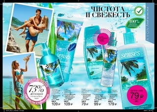 1
3
2
4 5
Нейтрализует
неприятные запахи
и подходит для
использования
на кухне
100%ЭКСТРАКТЫ
НАТУРАЛЬНОГО
ПРОИСХОЖДЕНИЯ
рНс
балансировано
Дермат
ологически про
тестировано
ЧИСТОТА
И СВЕЖЕСТЬ
ПОТРИ
СТРАНИЦУи ощути
аромат
на руке
4. Увлажняющий
лосьон-спрей
для тела „Морская
лагуна” с маслом ши
100 мл 06185
140 ₷
99 ₷
1. Жидкое мыло
„Морская
лагуна”
250 мл 15060
180 ₷
109 ₷
3. Увлажняющий
гель для душа
„Морская
лагуна”
250 мл 63443
140 ₷
79 ₷
2. Отшелушивающий
скраб для тела
„Морская лагуна”
с витамином E
200 мл 43967
180 ₷
109 ₷
5. Увлажняющий
гель для душа
„Морская
лагуна”
700 мл 37216
260 ₷
179 ₷
Увлажняет кожу
и дарит свежесть
после душа
Очищает
и увлажняет кожу,
дарит легкость
и свежесть
Очищает,
отшелушивает
и делает кожу
нежной и гладкой
Очищает
и увлажняет кожу;
в удобном семейном
формате
цены от
79₷сэкономь до
40%
181
73%женщин
согласились,
что
новый гель для душа
S
enses
дарит коже ощущ
ение
СВЕЖ
ЕСТИ И КОМФ
О
РТА
*
*Наоснованииисследованияпотребительского
восприятия№08-819приучастии100человек.
201514_EE_11_0046.indd All Pages 6/25/15 1:32 PM
 