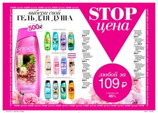 182 183
2
1
3 4 5
6 7 8 9
10 11 12 13
500мл
любой за
109₷
сэкономь
45%
STOP
цена
182 183
STOP ценаSTOP цена STOP ценаSTOP цена STOP цена
STOP ценаSTOP цена STOP ценаSTOP цена STOP цена STOP ценаSTOP цена STOP ценаSTOP цена STOP
STOPценаSTOPценаSTOPценаSTOPценаSTOPценаSTOPценаSTOPцена
STOPценаSTOPценаSTOPценаSTOPценаSTOPценаSTOPценаSTOPцена
выбери свой
ГЕЛЬ ДЛЯ ДУША
11. Шампунь-гель
для душа для мужчин
с дезодорирующим
эффектом „Экстрим”
500 мл 62106
200 ₷
8.Увлажняющий
крем-гель для
душа „Моменты
безмятежности”
500 мл 18875
200 ₷
1. Увлажняющий
гель для душа
„Райский сад”
500 мл 63435
200 ₷
12. Шампунь-гель
для душа для мужчин
с дезодорирующим
эффектом „Сила
притяжения”
500 мл 62332
200 ₷
2. Увлажняющий
гель для душа
„Цитрусовый
заряд”
500 мл 17887
200 ₷
3. Увлажняющий
гель для душа
„Морская лагуна”
500 мл 14201
200 ₷
7. Увлажняющий
крем-гель для душа
„Аромат тайны”
500 мл 14091
200 ₷
13. Шампунь-гель
для душа для мужчин
с дезодорирующим
эффектом
„Волнующее чувство”
500 мл 64032
200 ₷
5.Бодрящий
гель для душа
„Ароматерапия”
с экстрактом
эвкалипта
500 мл 40953
200 ₷
4. Увлажняющий
гель для душа
„Ароматерапия:
Восстановление сил”
с экстрактом ягод
асаи
500 мл 50018
200 ₷
6. Ухаживающий
увлажняющий
крем-гель для душа
„Ароматерапия”
с экстрактом масла ши
500 мл 50019
200 ₷
10. Шампунь-гель
для душа для мужчин
с дезодорирующим
эффектом „Энергия
океана”
500 мл 43338
200 ₷
9. Увлажняющий
крем-гель для душа
“Дивная сказка”
500 мл 12202
Цена: 200 ₷
ГЕЛЕВАЯ ФОРМУЛА
ШАМПУНЬ-ГЕЛЬ ДЛЯ МУЖЧИН 2 В 1
КРЕМОВАЯ ФОРМУЛА
201514_EE_11_0047.indd All Pages 6/23/15 12:00 PM
 