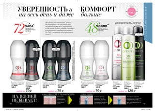 48часов**
защиты от
неприятного
запаха
защиты от
неприятного
запаха
ЧАСА*
любой залюбой залюбой за любой за
УВЕРЕННОСТЬ и КОМФОРТ
на весь день и даже больше
ДЕЗОДОРАНТЫ-СПРЕИ
КАК РАБОТАЕТ ТЕХНОЛОГИЯ
Дезодорант
наносится на
подмышечную
зону и покрывает
кожу тонким
слоем.
Активные частицы,
лежащие в основе
технологии „Dry Pore”,
рассеиваются по коже
и формируют защитный
барьер против пота.
Этот барьер помогает
уменьшить потоотделение,
сохраняя кожу сухой,
и нейтрализует запах пота,
даря тебе уверенность на
48 часов.
*сухиепоры
НАДЕЖНЕЙ
НЕ БЫВАЕТ!дезодоранты-антиперспиранты
ДЛЯ
МУЖЧИН
ДЛЯ
МУЖЧИН
ДЛЯ
МУЖЧИН
Чем бы ты ни занималась, каким
бы насыщенным ни был твой день,
ощущение свежести и уверенность
в себе всегда будет с тобой благодаря
дезодорантам-антиперспирантам
On Duty с защитой от неприятного
запаха
Дезодорант-антиперспирант
с шариковым аппликатором
„Невидимый барьер”
50 мл 17894
120 ₷
Дезодорант-антиперспирант
с шариковым аппликатором
„Максимальный эффект”
для мужчин
50 мл 90067
120 ₷
Дезодорант-антиперспирант
с шариковым аппликатором
„Максимальный эффект”
50 мл 90407
120 ₷
Дезодорант-антиперспирант
с шариковым аппликатором
„Сила свежести” для мужчин
50 мл 74755
120 ₷
Дезодорант-антиперспирант
с шариковым аппликатором
„Сила свежести”
50 мл 74756
120 ₷
Дезодорант-
антиперспирант
спрей „Невидимый
барьер”
150 мл 17895
180 ₷
139 ₷
Дезодорант-
антиперспирант спрей
„Сила свежести”
для мужчин
150 мл 94176
180 ₷
Дезодорант-
антиперспирант
спрей „Сила
свежести”
150 мл 90479
180 ₷
79 ₷79 ₷ 79 ₷
186 187
Дезодорант-антиперспирант
с шариковым аппликатором
„Движение вперед”
50 мл 17896
120 ₷
„DRY PORE”*
*Наосновеклиническогоисследования№HTR13-131372-111приучастии35человек.
**Наоснованиирезультатовклиническихисследований№HTR12-131089-111и№HTR12-131088-111
приучастии31человекаиклиническогоисследования№HTR09-129766-111приучастии54человек.
201514_EE_11_0049.indd All Pages 6/25/15 11:10 AM
 