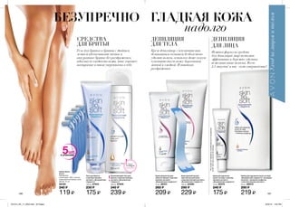 БЕЗУПРЕЧНО ГЛАДКАЯ КОЖА
надолго
СРЕДСТВА
ДЛЯ БРИТЬЯ
Гель для бритья и бритвы с двойным
лезвием обеспечивают чистое и
аккуратное бритье без раздражения,
идеальную гладкость кожи, твое хорошее
настроение и твою уверенность в себе.
ДЕПИЛЯЦИЯ
ДЛЯ ТЕЛА
Крем-депилятор с исключительно
деликатным составом безболезнено
удалит волосы, оставляя даже самую
чувствительную кожу бархатной,
мягкой и гладкой. И никакого
раздражения.
5шт.
в упаковке
190 191
Гель для бритья
с маслом пенника
лугового „Безупречная
гладкость”
150 мл 47943
230 ₷
175 ₷
Увлажняющий гель для
бритья с маслом пенника
лугового „Безупречная
гладкость”
200 мл 57849
340 ₷
239 ₷
Крем-депилятор для
области бикини с маслом
пенника лугового
„Безупречная гладкость”
75 мл 26331
265 ₷
209 ₷
Крем-депилятор для
чувствительной кожи
с маслом пенника лугового
„Безупречная гладкость”
100 мл 24090
290 ₷
229 ₷
Набор для удаления волос на лице
„Безупречная гладкость”: восковые
полоски + влажные салфетки
с маслом пенника лугового
20 шт. 66072
290 ₷
219 ₷
Крем для удаления
волос на лице с маслом
пенника лугового
„Безупречная гладкость”
15 мл 25375
240 ₷
175 ₷
Набор бритв
(5 шт.)
Материалы:
полистирол, АБС-пластик,
коррозионностойкая сталь.
Длина: 12 см.
88180
240 ₷
119 ₷
ДЕПИЛЯЦИЯ
ДЛЯ ЛИЦА
Нежная формула средств
для депиляции лица позволит
эффективно и бережно удалить
нежелательные волоски. Всего
2,5 минуты*
и ты - само совершенство!
*Наосновеисследованияпотребительскоговосприятия
№06-1324приучастии30женщин.
Запас
товара
ограничен!
201514_EE_11_0052.indd All Pages 6/23/15 1:20 PM
 