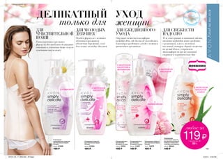 ДЕЛИКАТНЫЙ
только для женщин
ДЛЯ
ЧУВСТВИТЕЛЬНОЙ
КОЖИ
Гипоалергенная кремовая
формула без отдушек деликатно
очистит и успокоит даже самую
чувствительную кожу.
ДЛЯ МОЛОДЫХ
ДЕВУШЕК
Особая формула с нежным
яблочным ароматом
обеспечит бережный уход
для самых молодых девушек
ДЛЯ ЕЖЕДНЕВНОГО
УХОДА
Ощущай свежесть и комфорт
каждый день, где бы ты не находилась,
благодаря средствам ухода с нежным
цветочным ароматом
ДЛЯ СВЕЖЕСТИ
НАДОЛГО
Тем, кто привык к активной жизни,
отлично подойдет новое средство
с ромашкой, алоэ и молочной
кислотой, которое дарит свежесть
на целый день и устраняет
дискомфорт во время занятий
спортом и в критические дни
любое за
119₷сэкономь до
35%
УХОД
Очищающий мусс
для женской
интимной гигиены
150 мл 19742
190 ₷
Очищающее
кремообразное средство
для женской интимной
гигиены
300 мл 21050
190 ₷
Очищающий гель
для женской
интимной гигиены
300 мл 11337
190 ₷
Очищающее средство
для женской интимной
гигиены
300 мл 21054
190 ₷
Очищающие салфетки
для женской интимной
гигиены
15 шт. 10470
190 ₷
Освежающее
очищающее средство
для женской интимной
гигиены с соком алоэ
и экстрактом ромашки
300 мл 89644
190 ₷192 193
С МОЛОЧНОЙ
КИСЛОТОЙ И
ВИТАМИНОМ
Е
С РОМАШКОЙ
С
ГАМАМЕЛИСОМ
С МОЛОЧНОЙ
КИСЛОТОЙ
С МОЛОЧНОЙ
КИСЛОТОЙ
С МОЛОЧНОЙ
КИСЛОТОЙ
И АЛОЭ
201514_EE_11_0050.indd All Pages 6/19/15 12:56 PM
 