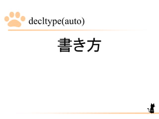decltype(auto)
102
書き方
 