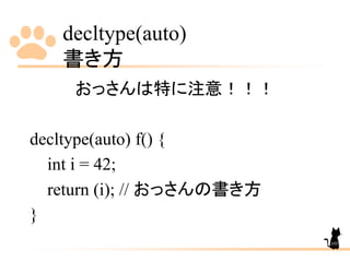 decltype(auto)
書き方
105
おっさんは特に注意！！！
decltype(auto) f() {
int i = 42;
return (i); // おっさんの書き方
}
 