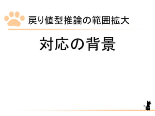 戻り値型推論の範囲拡大
107
対応の背景
 