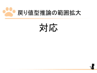 戻り値型推論の範囲拡大
109
対応
 