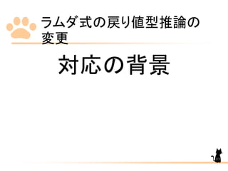 ラムダ式の戻り値型推論の
変更
113
対応の背景
 