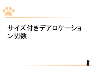 サイズ付きデアロケーショ
ン関数
117
 