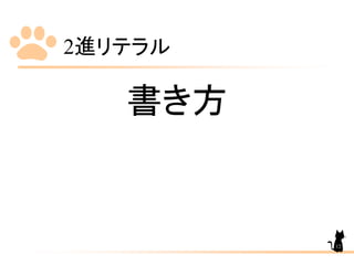 2進リテラル
書き方
12
 