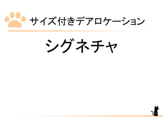 サイズ付きデアロケーション
121
シグネチャ
 