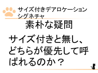サイズ付きデアロケーション
シグネチャ
125
素朴な疑問
サイズ付きと無し、
どちらが優先して呼
ばれるのか？
 