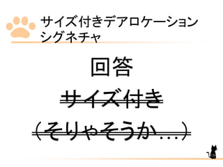 サイズ付きデアロケーション
シグネチャ
126
回答
サイズ付き
（そりゃそうか…）
 