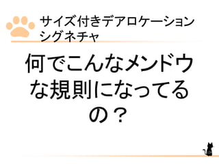 サイズ付きデアロケーション
シグネチャ
129
何でこんなメンドウ
な規則になってる
の？
 