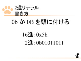 2進リテラル
書き方
0b か 0B を頭に付ける
16進：0x5b
2進：0b01011011
13
 