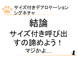 サイズ付きデアロケーション
シグネチャ
131
結論
サイズ付き呼び出
すの諦めよう！
マジかよ…
 