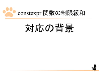 constexpr 関数の制限緩和
140
対応の背景
 