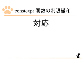 constexpr 関数の制限緩和
142
対応
 