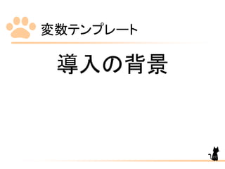 変数テンプレート
152
導入の背景
 
