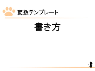 変数テンプレート
155
書き方
 