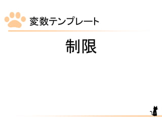 変数テンプレート
157
制限
 