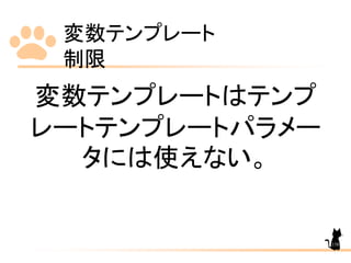 変数テンプレート
制限
158
変数テンプレートはテンプ
レートテンプレートパラメー
タには使えない。
 