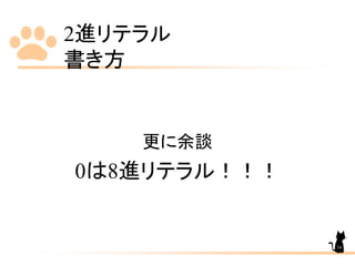 2進リテラル
書き方
更に余談
0は8進リテラル！！！
16
 