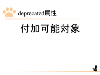 deprecated属性
164
付加可能対象
 