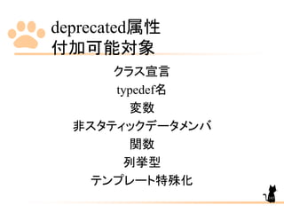 deprecated属性
付加可能対象
165
クラス宣言
typedef名
変数
非スタティックデータメンバ
関数
列挙型
テンプレート特殊化
 