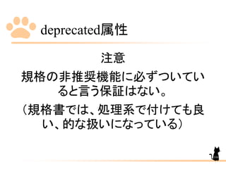 deprecated属性
166
注意
規格の非推奨機能に必ずついてい
ると言う保証はない。
（規格書では、処理系で付けても良
い、的な扱いになっている）
 