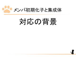メンバ初期化子と集成体
168
対応の背景
 