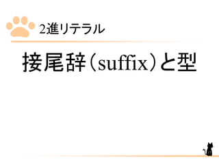 2進リテラル
接尾辞（suffix）と型
17
 