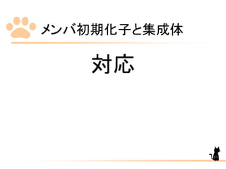 メンバ初期化子と集成体
171
対応
 