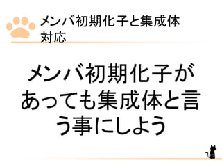 メンバ初期化子と集成体
対応
172
メンバ初期化子が
あっても集成体と言
う事にしよう
 