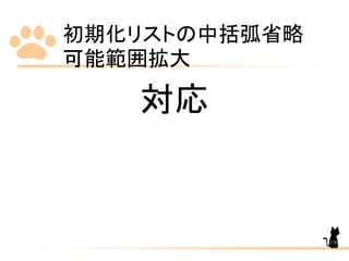 初期化リストの中括弧省略
可能範囲拡大
178
対応
 