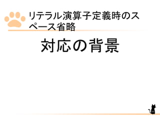 リテラル演算子定義時のス
ペース省略
181
対応の背景
 