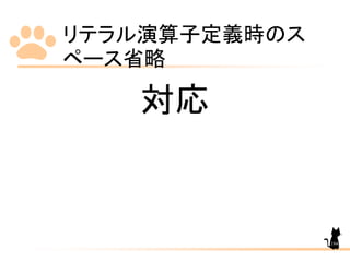 リテラル演算子定義時のス
ペース省略
184
対応
 