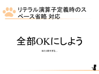 リテラル演算子定義時のス
ペース省略 対応
185
全部OKにしよう
当たり前すぎる…
 