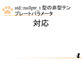 std::nullptr_t 型の非型テン
プレートパラメータ
189
対応
 