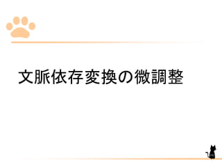 文脈依存変換の微調整
191
 