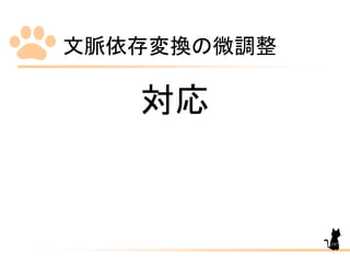 文脈依存変換の微調整
197
対応
 