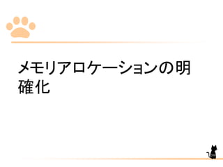 メモリアロケーションの明
確化
200
 