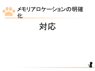 メモリアロケーションの明確
化
204
対応
 
