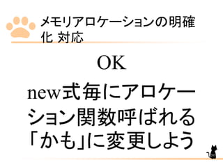 メモリアロケーションの明確
化 対応
205
OK
new式毎にアロケー
ション関数呼ばれる
「かも」に変更しよう
 
