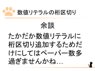 数値リテラルの桁区切り
余談
たかだか数値リテラルに
桁区切り追加するためだ
けにしてはペーパー数多
過ぎませんかね… 28
 