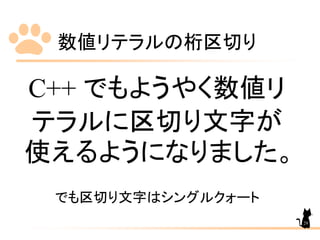 数値リテラルの桁区切り
C++ でもようやく数値リ
テラルに区切り文字が
使えるようになりました。
でも区切り文字はシングルクォート
29
 