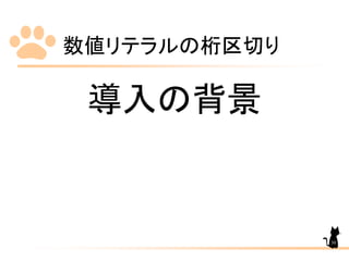 数値リテラルの桁区切り
30
導入の背景
 
