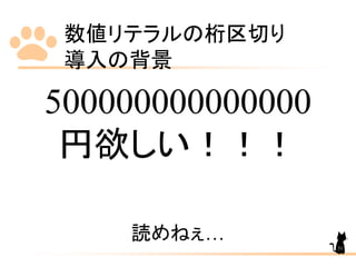 数値リテラルの桁区切り
導入の背景
31
500000000000000
円欲しい！！！
読めねぇ…
 