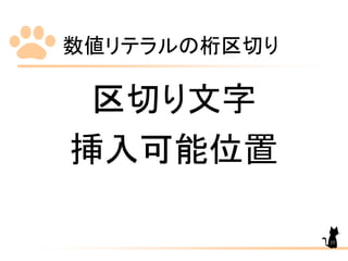 数値リテラルの桁区切り
35
区切り文字
挿入可能位置
 
