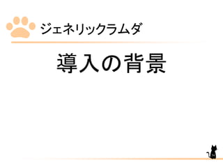 ジェネリックラムダ
54
導入の背景
 