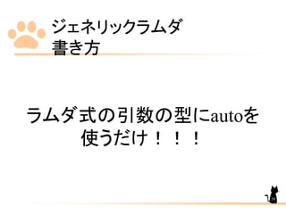 ジェネリックラムダ
書き方
58
ラムダ式の引数の型にautoを
使うだけ！！！
 